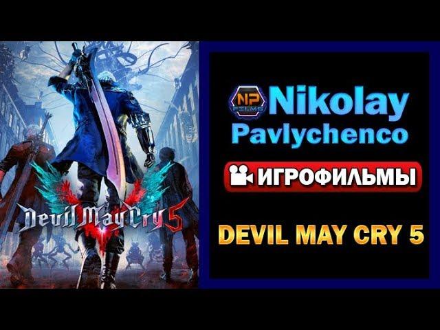 Devil May Cry 5 — ИГРОФИЛЬМ Русские субтитры Весь сюжет и история Game Movie