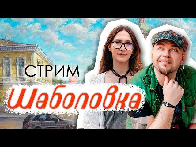 ШАБОЛОВКА // Гуляем с АЙРАТОМ БАГАУТДИНОВЫМ