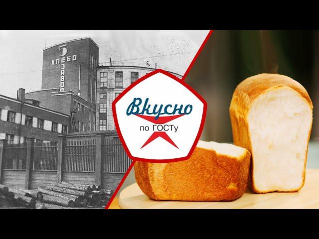 Хлеб – всему голова! Всё о хлебопечении в СССР | Вкусно по ГОСТу (2022)