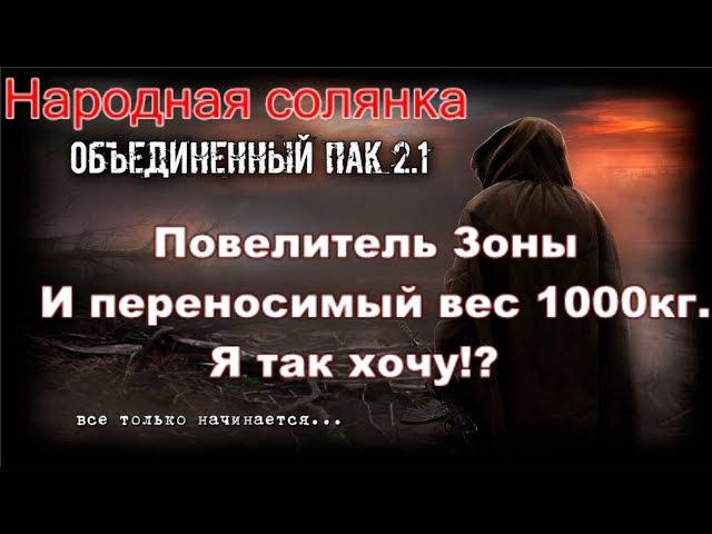 Читерим Народную Солянку ОП 2.1. Ставим античит. Правим вес до 160кг. И прочие вкусняшки.