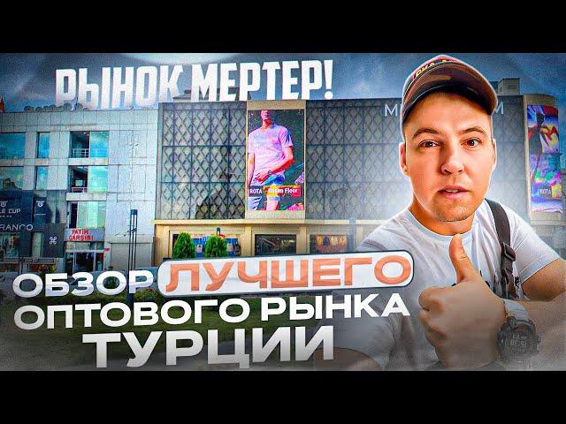 РЫНОК МЕРТЕР! Обзор ЛУЧШЕГО оптового рынка Турции. ОПТовый