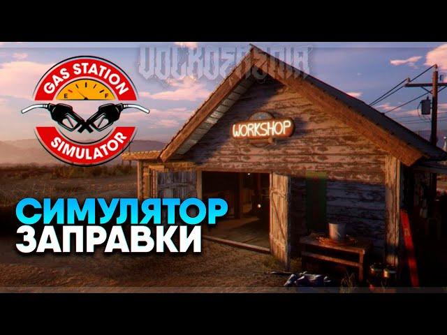 Gas Station Simulator прохождение и обзор #1 / Симулятор АЗС заправки