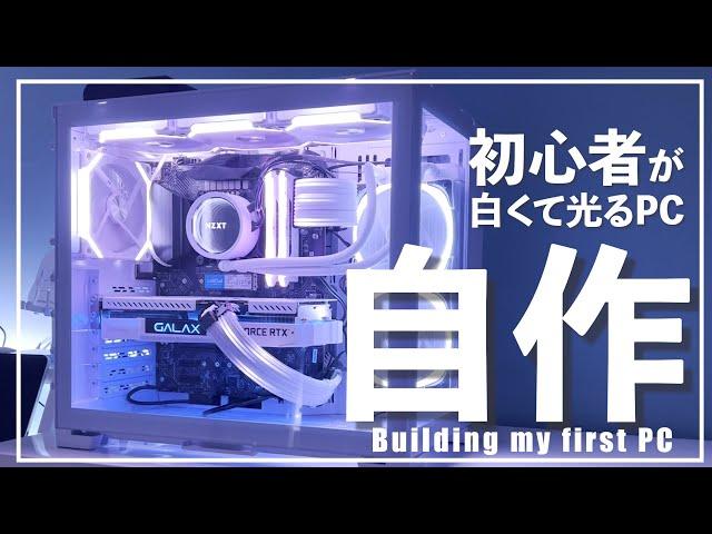 【自作PC】超初心者が白くて光るパソコンを組む！！！！！