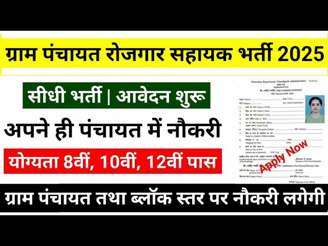 gram panchayat vacancy 2025, ग्राम पंचायत भर्ती 2025 / सर्व शिक्षा अभियान भर्ती 2025, Gram panchayat