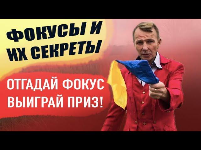 Отгадай секрет фокуса и получи приз! Фокусы и их секреты