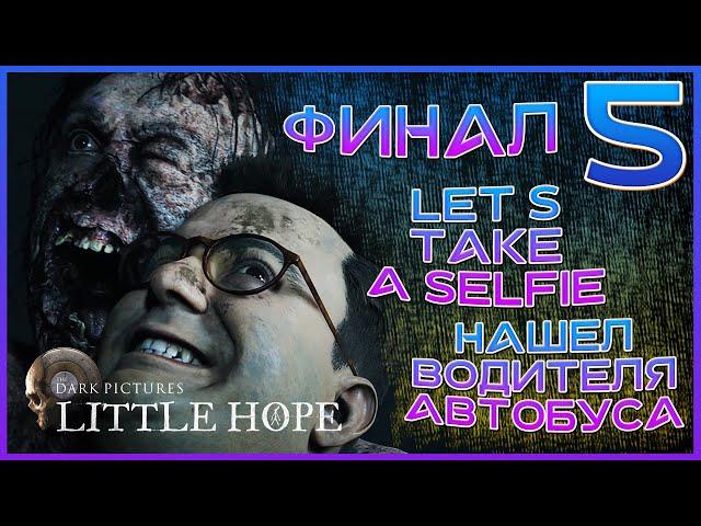 Little Hope - Прохождение 5. Ах вот оно что!  ФИНАЛ