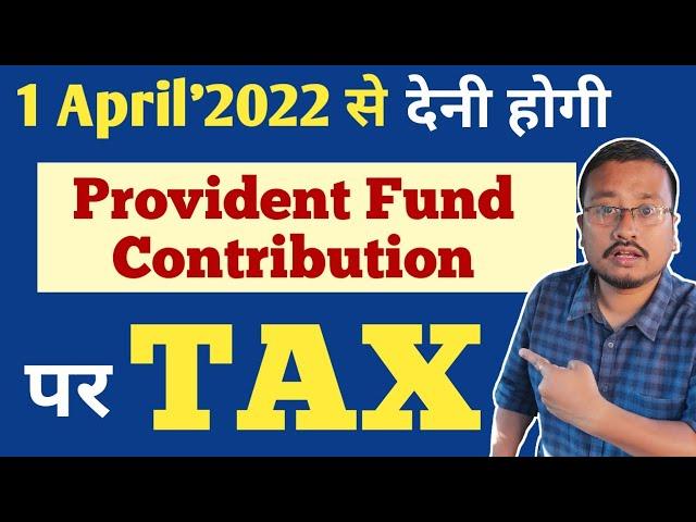 Provident Fund Tax Deduction new rule 2022 | PF Contribution Tax Deduction | PF tax rule | PF Tax