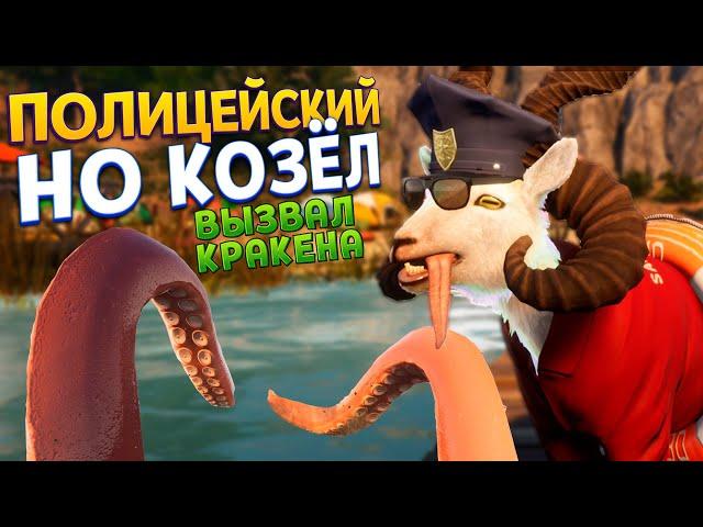 ПОЛИЦЕЙСКИЙ НО КОЗЁЛ ВЫЗВАЛ КРАКЕНА ( Goat Simulator 3 )