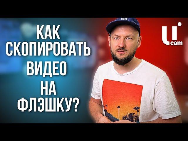 Как Скопировать ВИДЕОАРХИВ с РЕГИСТРАТОРА на ФЛЕШКУ? Самый Легкий Способ