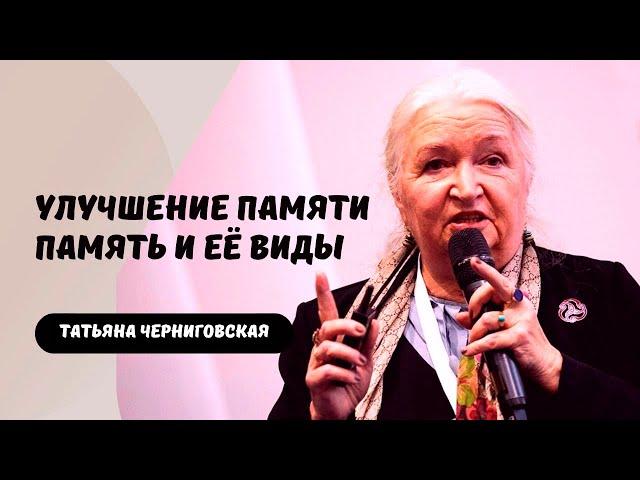 Улучшение памяти | Память и ее виды | Татьяна Черниговская