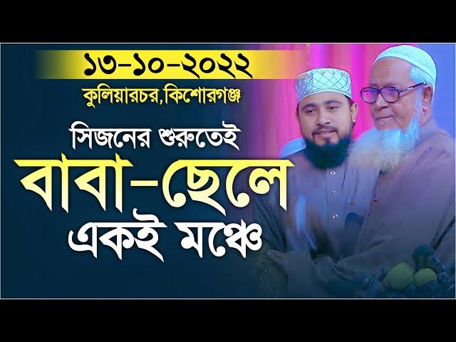 বাবা ছেলে একই মঞ্চে - এম হাসিবুর রহমান ওয়াজ - M Hasibur Rahman waz