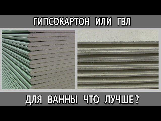 Гипсокартон или ГВЛ для ванны и санузла что лучше выбрать и в чем разница?