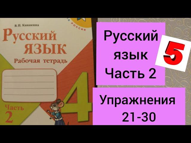 4 класс. ГДЗ. Русский язык. Рабочая тетрадь. Часть 2. Канакина. Упражнения 21-30