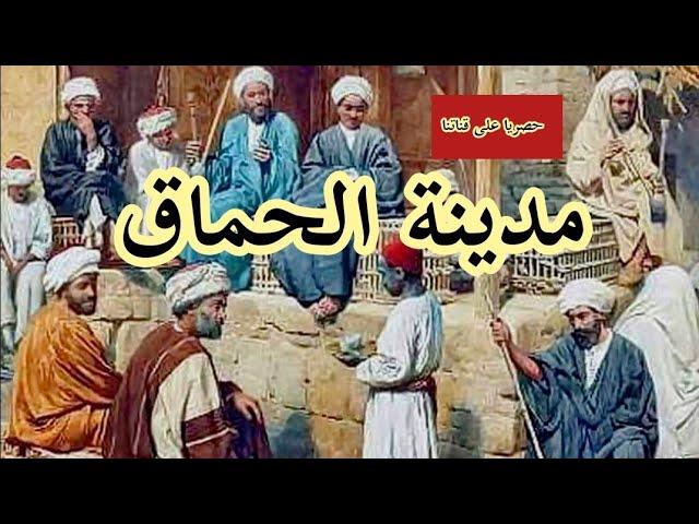 مدينة الحماق   حصريا على قناتنا  حكايات /قصص/قبل النوم/الشهرزاد المغربية 