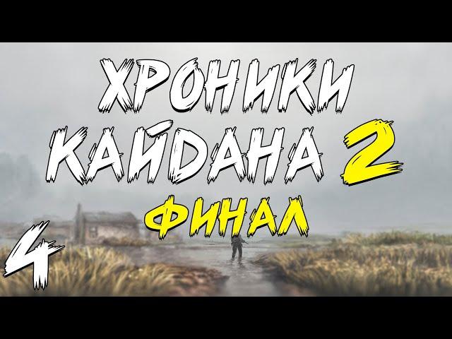 S.T.A.L.K.E.R. Хроники Кайдана 2 #4. Освобождение Семецкого [Финал]