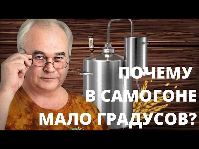 От чего зависит крепость САМОГОНА? Почему в самогоне мало градусов? / Самогоноварение.