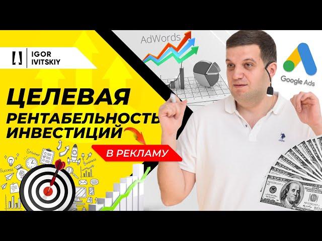 Целевая рентабельность инвестиций в рекламу в Google Ads