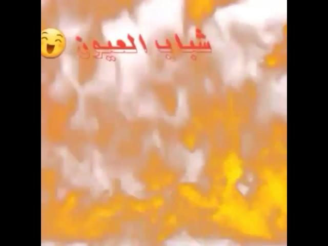 شباب العيون