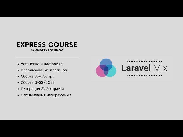 Laravel Mix: настройка, плагины, сборка JavaScript и CSS, оптимизация картинок, создание SVG спрайта