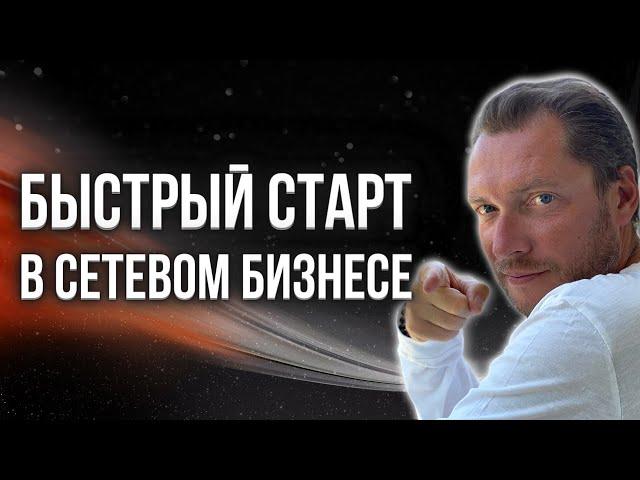 Быстрый старт новичка в сетевом бизнесе | Как эффективно стартовать в млм?