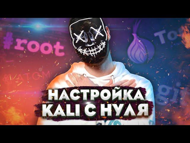 Настройка Kali 2021. Как подключиться к WiFi, включить звук и получить root?