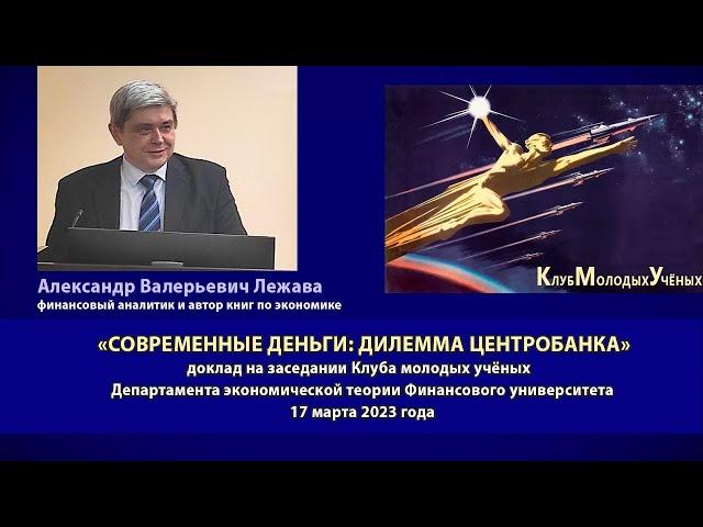 Лежава Александр Валерьевич - "Современные деньги: дилемма центробанка"