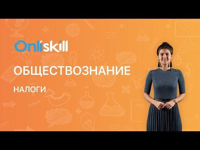 ОБЩЕСТВОЗНАНИЕ 8 класс : Налоги