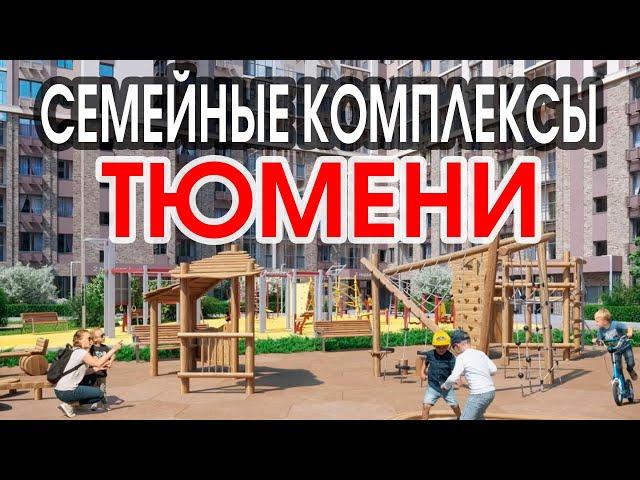 Подборка СЕМЕЙНЫХ новостроек Тюмени. Мини обзор ЖК