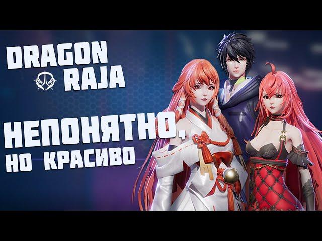 Dragon Raja - Предобзор новой MMORPG на Android и iOS. Классы, геймплей. Стоит ли ждать?