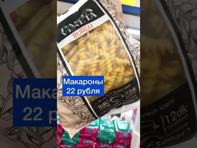 Актуальные цены на продукты в магазинах Турции / Анализ цен