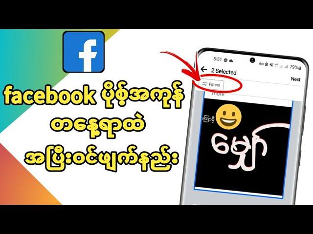 Facebook Postအကုန်တခါထဲဖျက်နည်းhow to delete facebook posts all at once