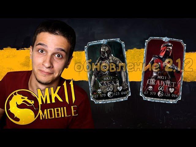 ОБЗОР ОБНОВЛЕНИЯ 2.1.2! КАБАЛ МК11 СКАРЛЕТ МК11 в  Mortal Kombat Mobile