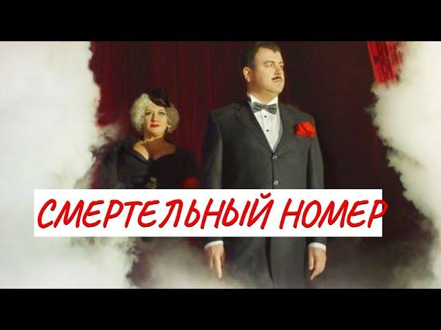 СМЕРТЕЛЬНЫЙ НОМЕР  МЕЛОДРАМА  ФИЛЬМ в HD