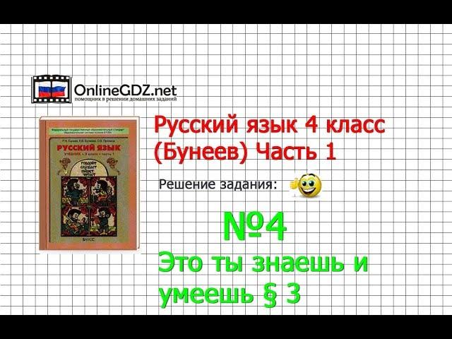 Упражнение 4 Знаеш и… §3 — Русский язык 4 класс (Бунеев Р.Н., Бунеева Е.В., Пронина О.В.) Часть 1