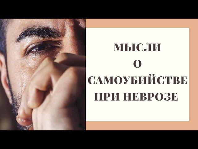 СУИЦИДАЛЬНЫЕ МЫСЛИ И НЕВРОЗ.