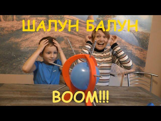 БУМММ!!! Шалун Балун челлендж. Лопаем веселый шар.