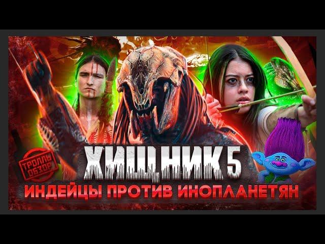 Тролль ОБЗОР ФИЛЬМА ХИЩНИК 5 ДОБЫЧА  ( MovieTroll )