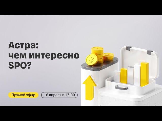 Астра: чем интересно SPO | Прямой эфир с топ-менеджментом компании