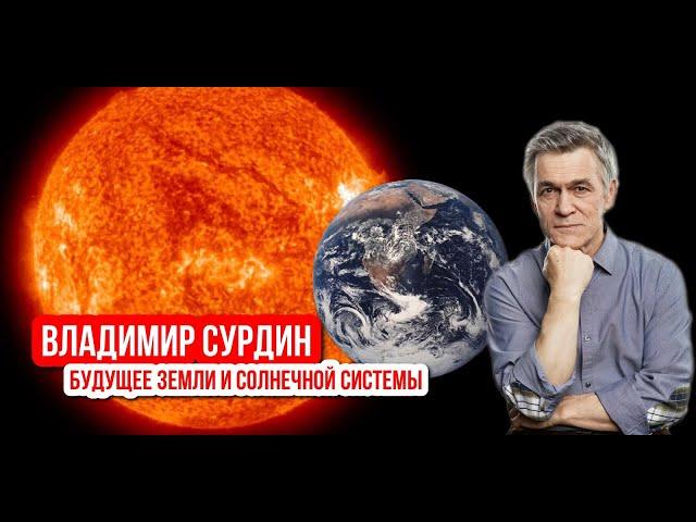 Владимир Сурдин - Будущее Земли и Солнечной системы.