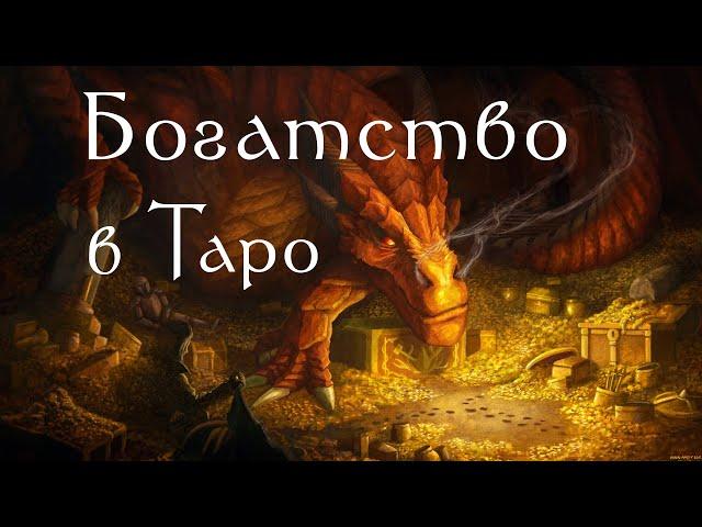 Как РАЗБОГАТЕТЬ с помощью Таро / ОТКРОВЕННЫЙ ЭФИР #10