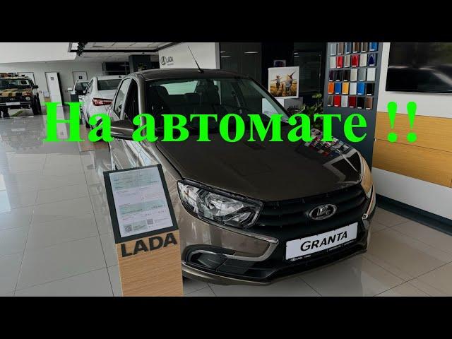 Lada GRANTA на автомате! А для кого она!??? за эти то деньги....