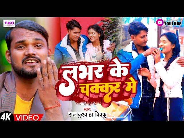 #video Lover ke Chakar me ~लवर के चक्कर में।#Raj Kushwaha urf Chiku #dj#bhojpurisong#viral #2022