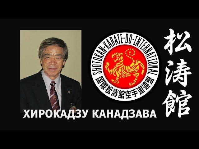 ЛЕГЕНДА КАРАТЭ. ХИРОКАДЗУ КАНАДЗАВА. ЧАСТЬ 2. В поисках совершенства. Боевые искусства мира.