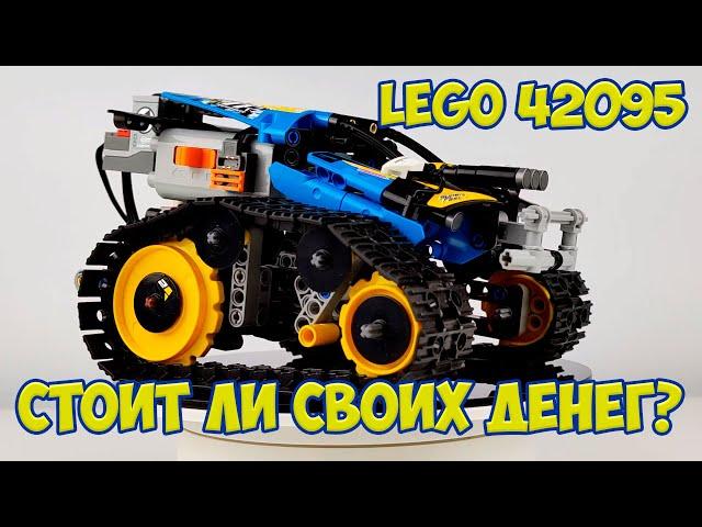 Lego 42095 скоростной вездеход на радиоуправлении для ребенка шести лет. Обзор и личные впечатления.