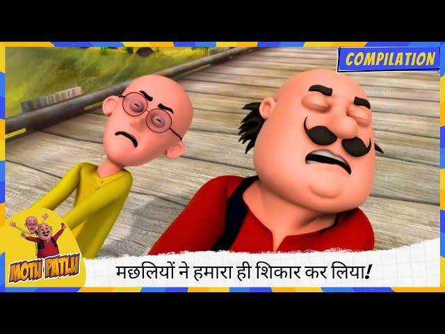 हम मछलियों का शिकार करने गए थे लेकिन मछलियों ने हमारा ही शिकार कर लिया!  | Motu Patlu | मोटू पतलू