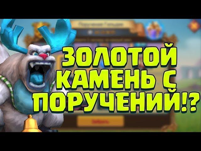 ЗОЛОТОЙ КАМЕНЬ С ПГ?! ЗАБИРАЕМ ПОДАРКИ ЗА ПОРУЧЕНИЯ ГИЛЬДИЙ! [Lords Mobile]