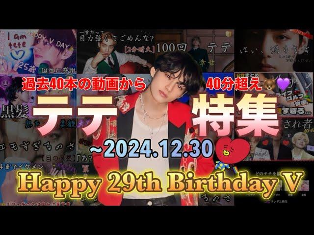 【BTS/V】テテ29歳センイル!!キムテヒョン動画特集 ~Happy BirthDay 29th Taehyung~