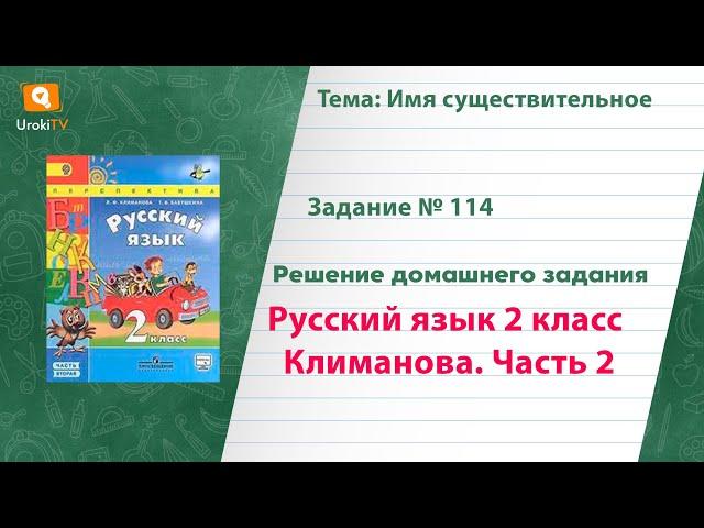 Упражнение 114 — Русский язык 2 класс (Климанова Л.Ф.) Часть 2