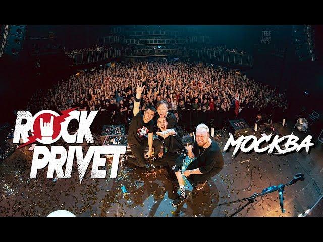 ROCK PRIVET  - Видеоотчёт Концерта в Москве 17.04.2021