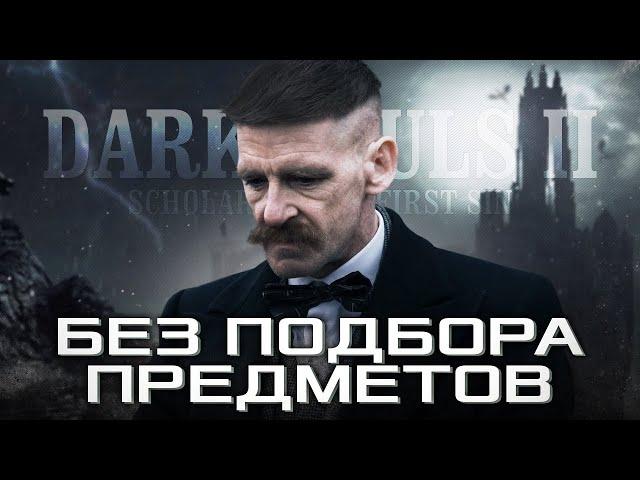 КАК ПРОЙТИ DARK SOULS 2 БЕЗ ПОДБОРА ПРЕДМЕТОВ